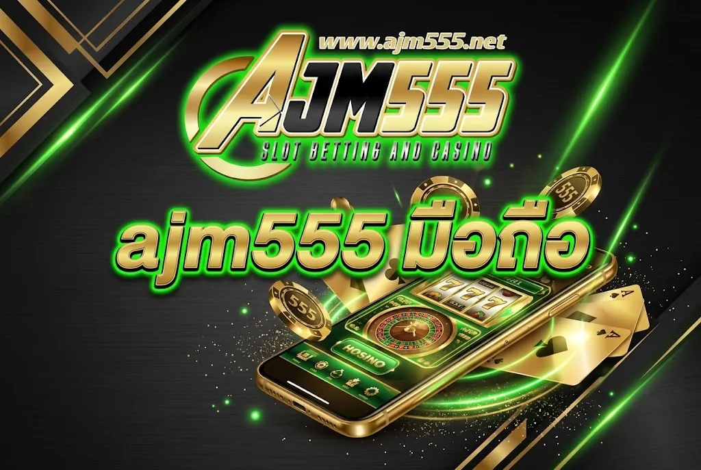 ajm555 มือถือ เล่นง่าย สนุก ได้เงินจริง 2026