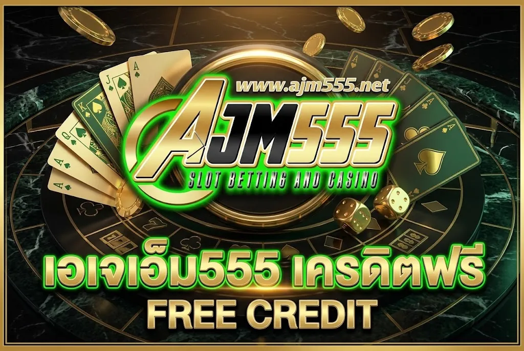 ajm555 เครดิตฟรี: เล่นคุ้มค่าบนเว็บตรงที่ดีที่สุด 2026